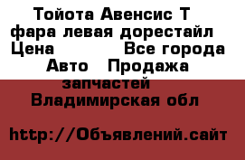 Тойота Авенсис Т22 фара левая дорестайл › Цена ­ 1 500 - Все города Авто » Продажа запчастей   . Владимирская обл.